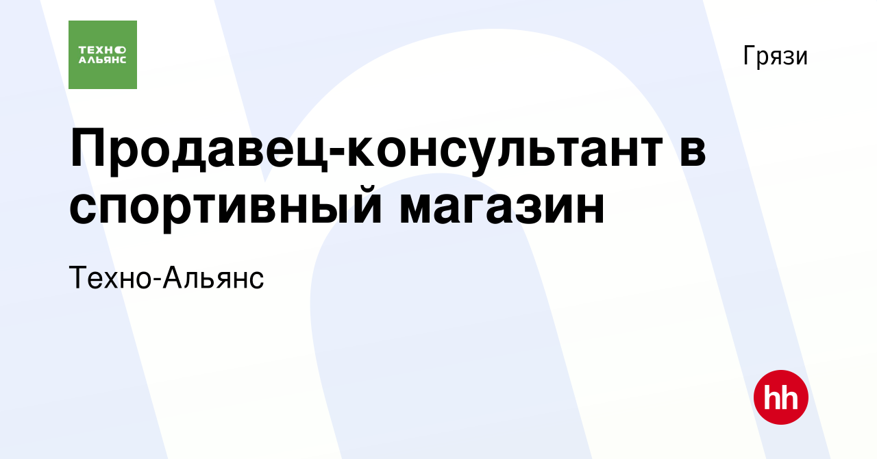 Вакансия Продавец-консультант в спортивный магазин в Грязях, работа в  компании Техно-Альянс (вакансия в архиве c 17 июля 2023)