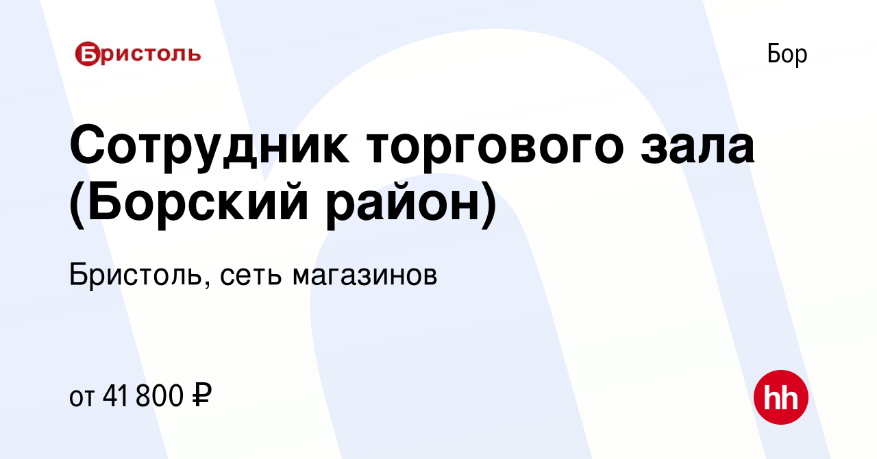 Вакансия Сотрудник торгового зала (Борский район) на Бору, работа в  компании Бристоль, сеть магазинов (вакансия в архиве c 2 ноября 2023)