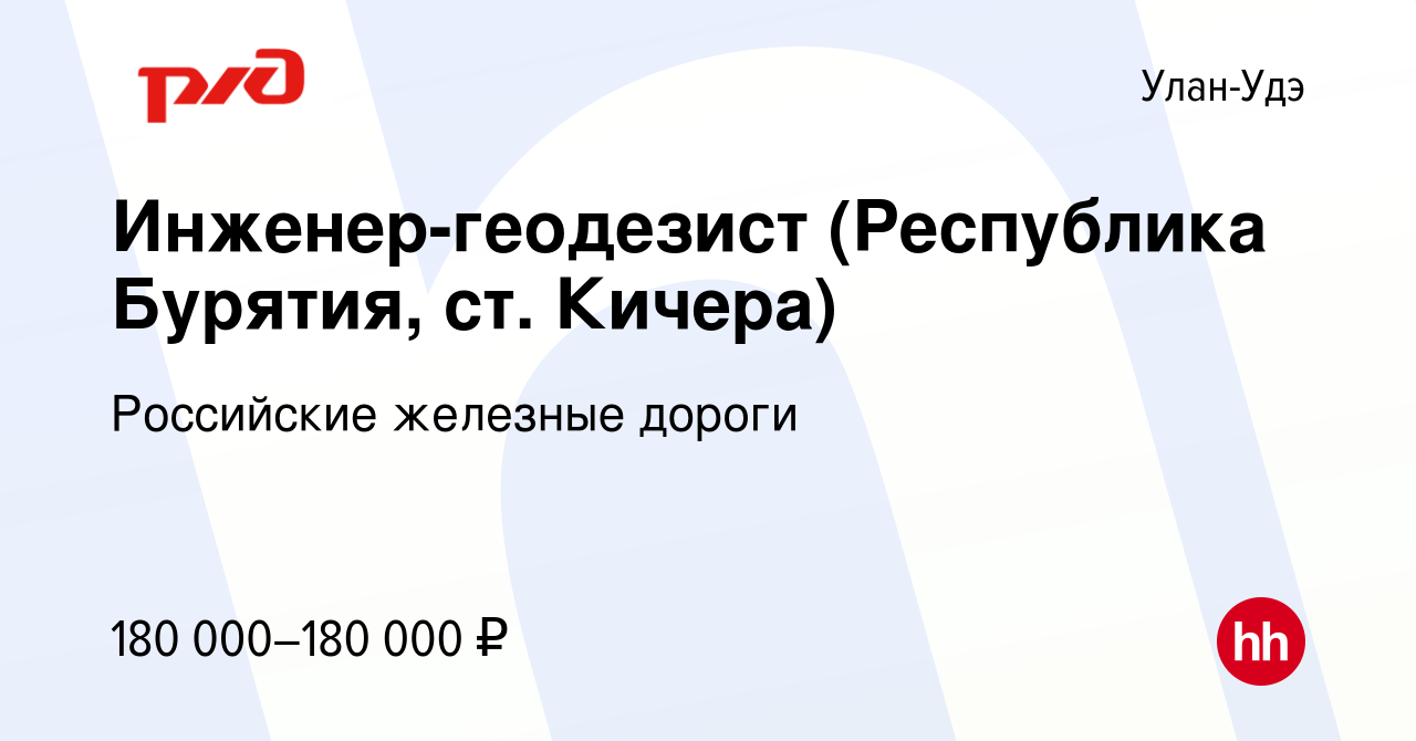 Вакансия Инженер-геодезист (Республика Бурятия, ст. Кичера) в Улан-Удэ,  работа в компании Российские железные дороги (вакансия в архиве c 21  августа 2023)