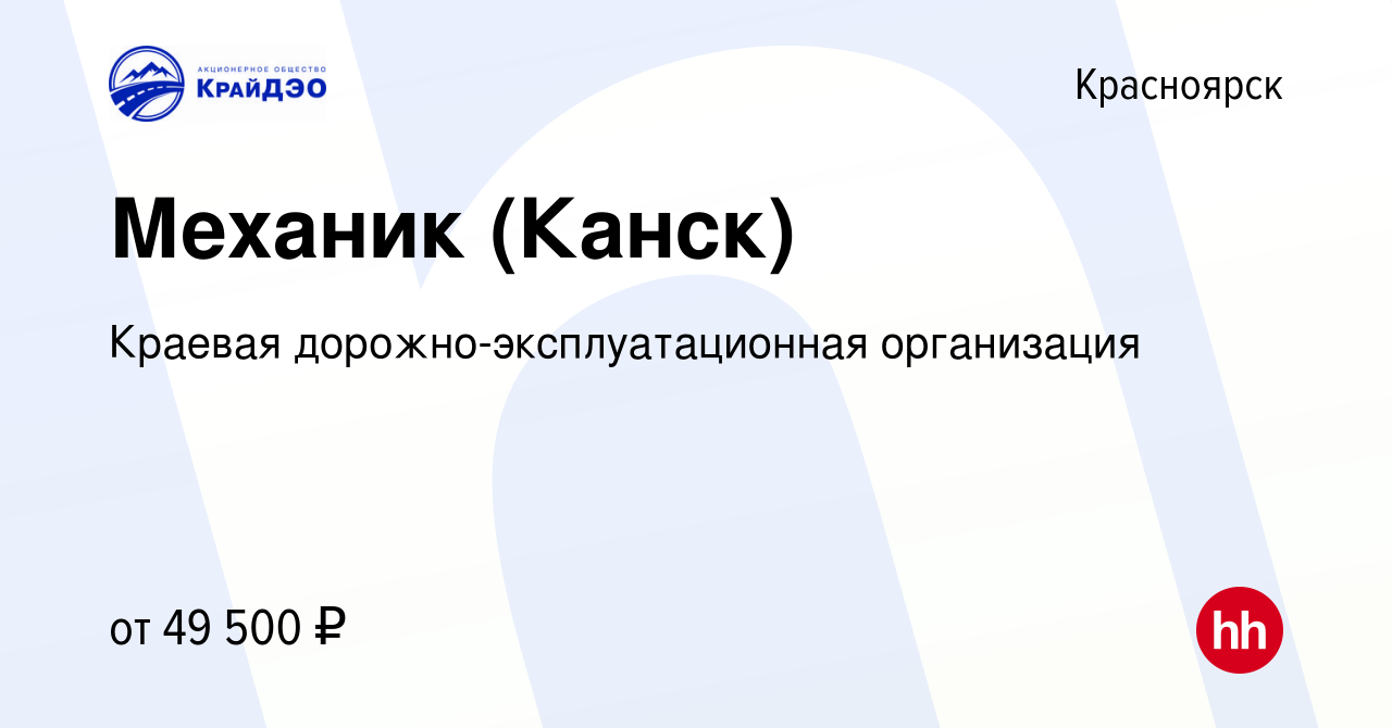 Вакансия Механик (Канск) в Красноярске, работа в компании Краевая  дорожно-эксплуатационная организация (вакансия в архиве c 18 мая 2023)