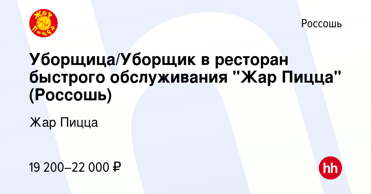 Вакансия Уборщица/Уборщик в ресторан быстрого обслуживания 