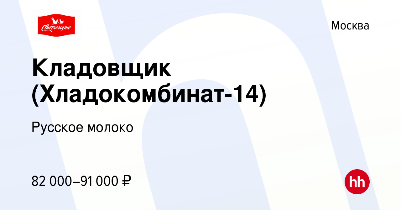 Вакансия Кладовщик (Хладокомбинат-14) в Москве, работа в компании Русское  молоко (вакансия в архиве c 13 августа 2023)