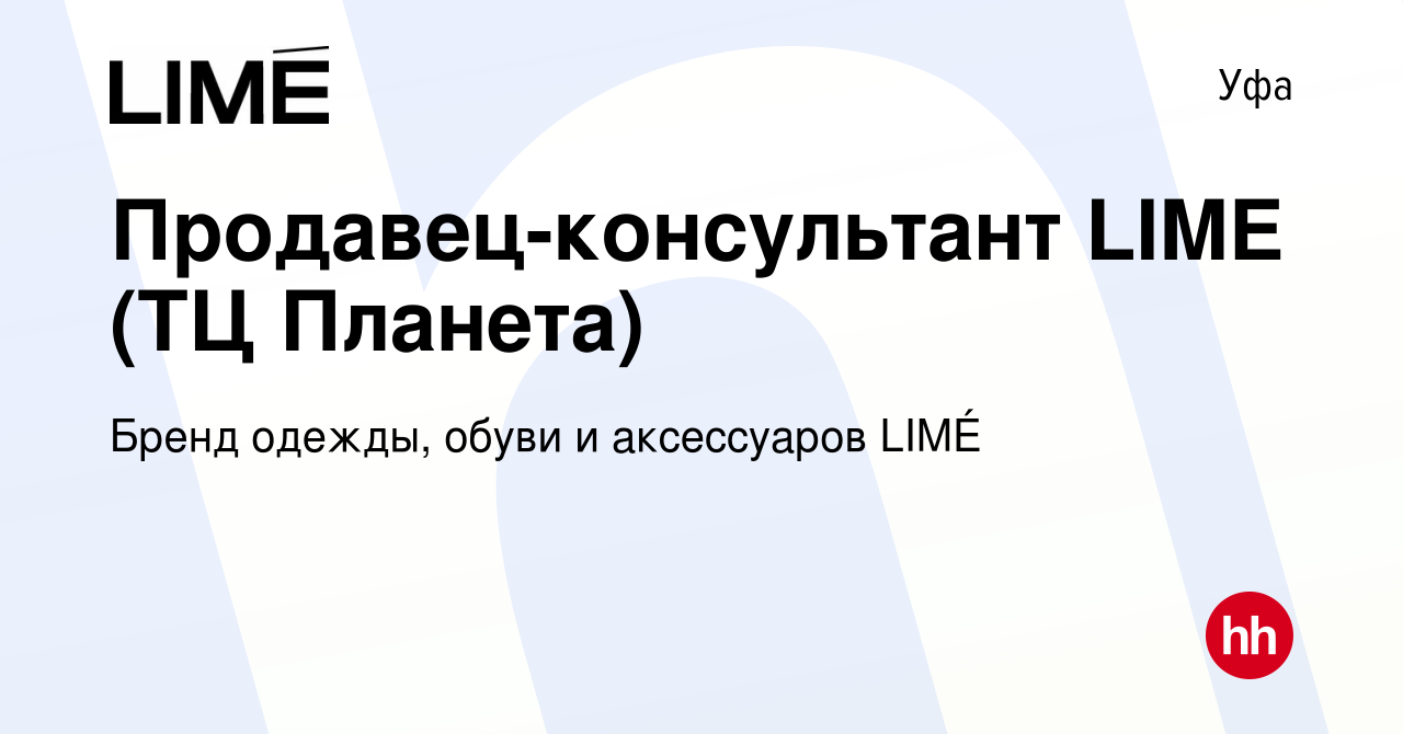 Вакансия Продавец-консультант LIME (ТЦ Планета) в Уфе, работа в компании  Бренд одежды, обуви и аксессуаров LIMÉ (вакансия в архиве c 14 сентября  2023)