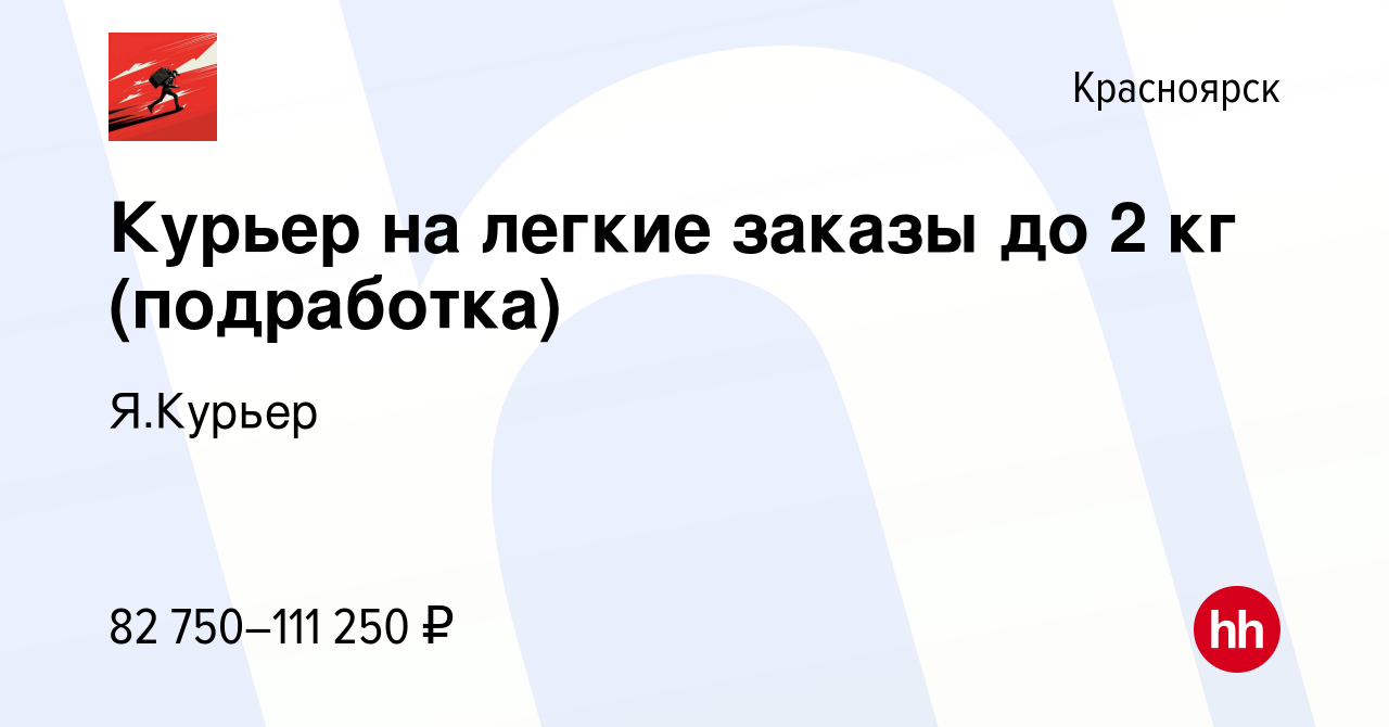 Вакансия Курьер на легкие заказы до 2 кг (подработка) в Красноярске, работа  в компании Я.Курьер (вакансия в архиве c 18 мая 2023)