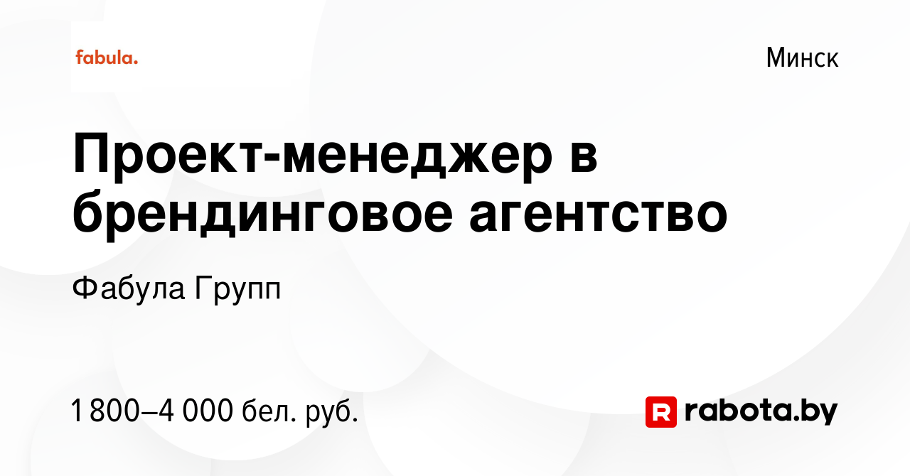 Вакансия Проект-менеджер в брендинговое агентство в Минске, работа в  компании Фабула Групп (вакансия в архиве c 18 мая 2023)