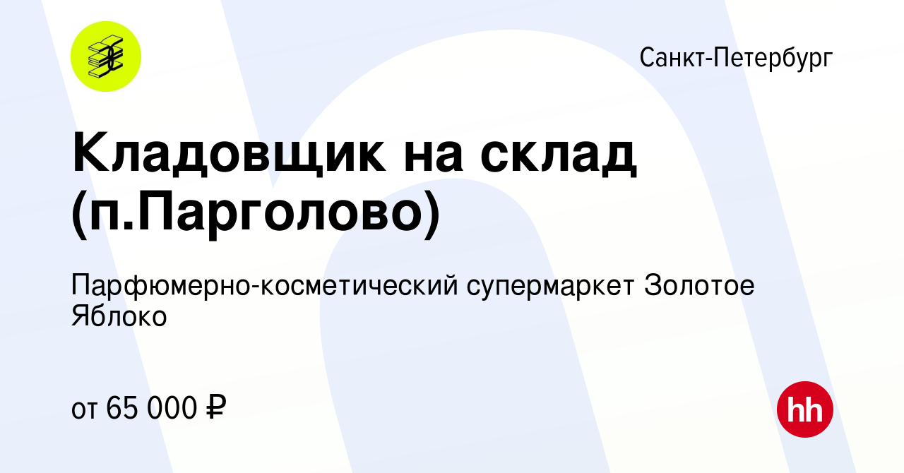 Вакансия Кладовщик на склад (п.Парголово) в Санкт-Петербурге, работа в  компании Парфюмерно-косметический супермаркет Золотое Яблоко (вакансия в  архиве c 17 июля 2023)