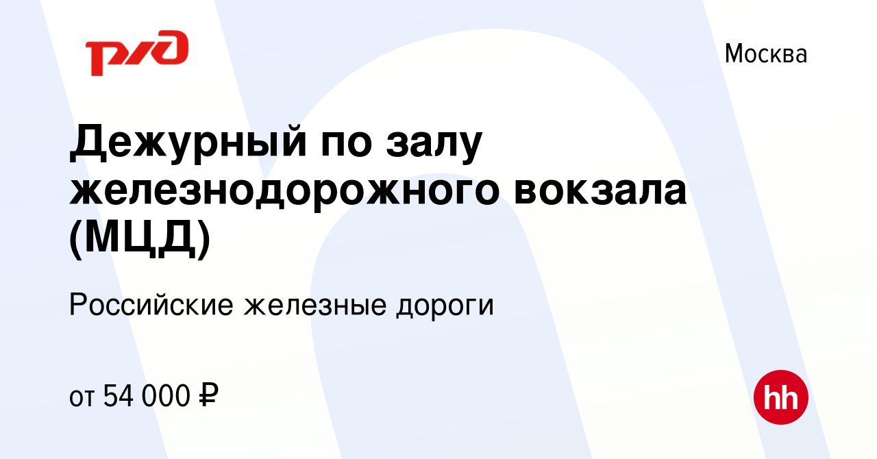 Вакансия Дежурный по залу железнодорожного вокзала (МЦД) в Москве, работа в  компании Российские железные дороги (вакансия в архиве c 18 мая 2023)