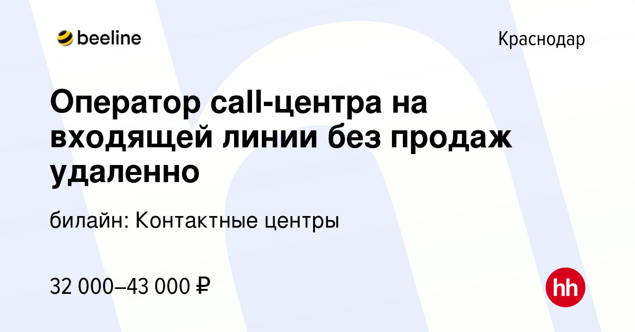 Вакансия Оператор call-центра на входящей линии без продаж удаленно в  Краснодаре, работа в компании билайн: Контактные центры (вакансия в архиве  c 14 ноября 2023)