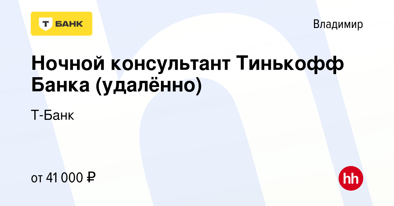 Вакансия Ночной консультант Тинькофф Банка (удалённо) во Владимире, работа  в компании Тинькофф (вакансия в архиве c 18 октября 2023)