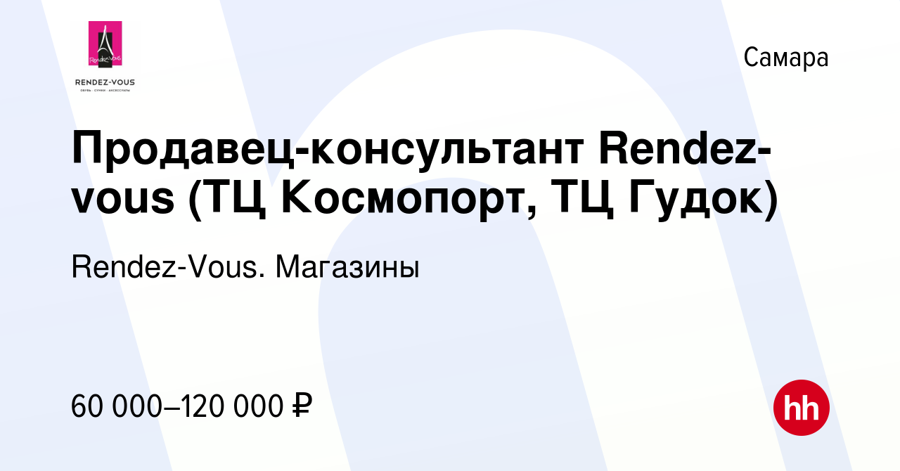 Вакансия Продавец-консультант Rendez-vous (ТЦ Космопорт) в Самаре, работа в  компании Rendez-Vous. Магазины