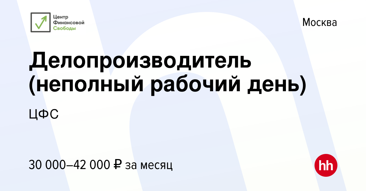 Вакансия Делопроизводитель (неполный рабочий день) в Москве, работа в  компании ЦФС (вакансия в архиве c 17 июня 2023)