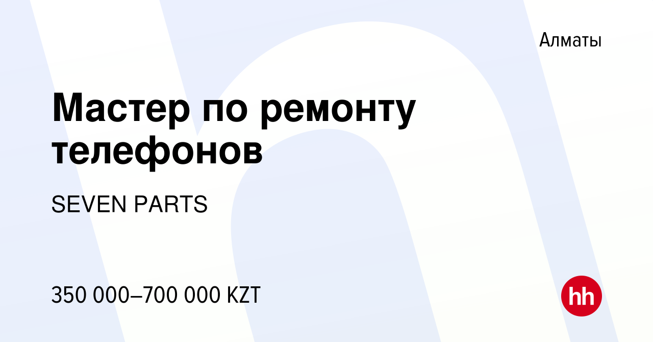 Вакансия Мастер по ремонту телефонов в Алматы, работа в компании SEVEN  PARTS (вакансия в архиве c 18 мая 2023)