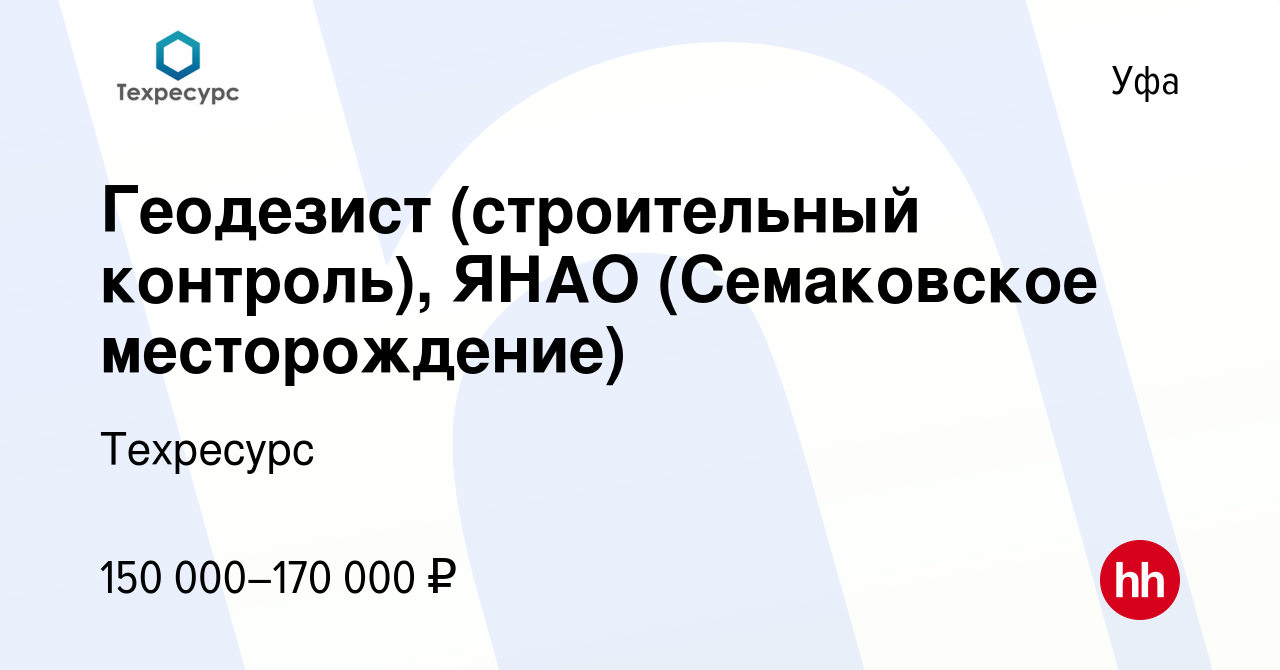 Вакансия Геодезист (строительный контроль), ЯНАО (Семаковское  месторождение) в Уфе, работа в компании Техресурс