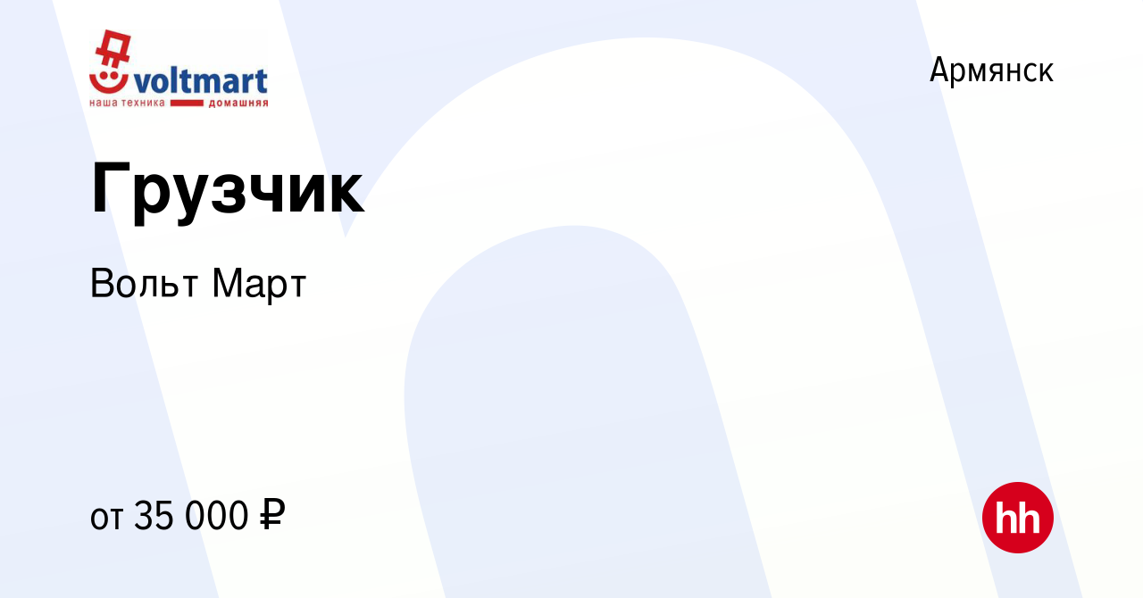 Вакансия Грузчик в Армянске, работа в компании Вольт Март (вакансия в  архиве c 11 июля 2023)