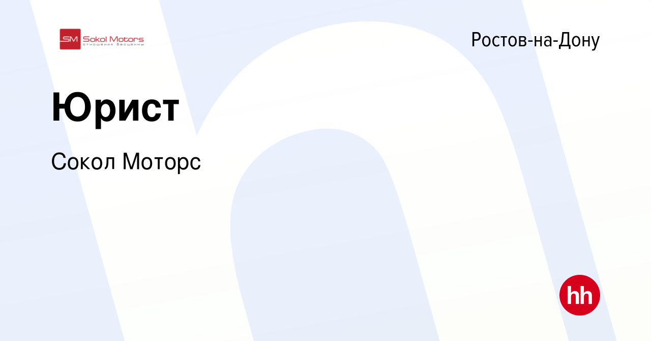 Вакансия Юрист в Ростове-на-Дону, работа в компании Сокол Моторс (вакансия  в архиве c 19 апреля 2023)