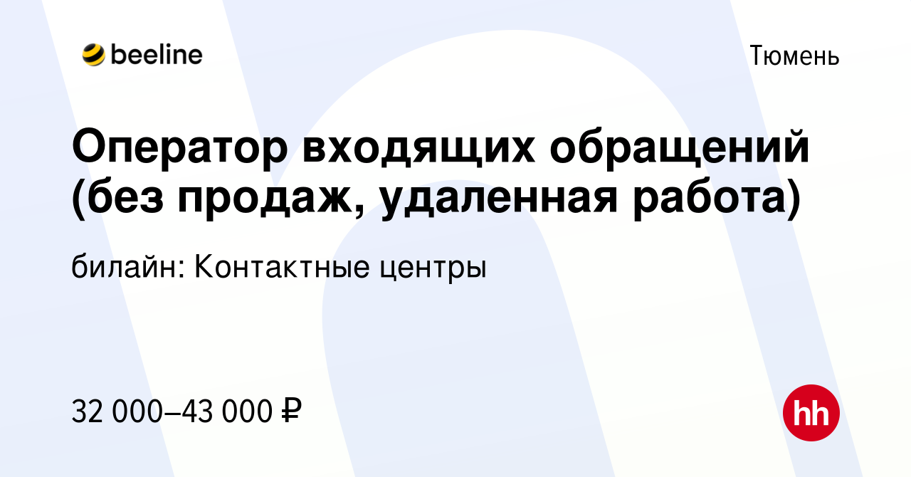 Вакансия Оператор входящих обращений (без продаж, удаленная работа) в  Тюмени, работа в компании билайн: Контактные центры (вакансия в архиве c 16  августа 2023)