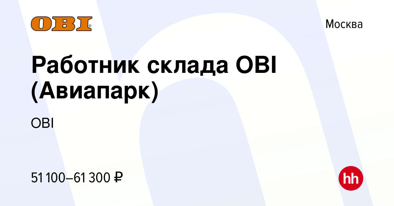 Вакансия Работник склада OBI (Авиапарк) в Москве, работа в компании OBI  (вакансия в архиве c 29 октября 2023)