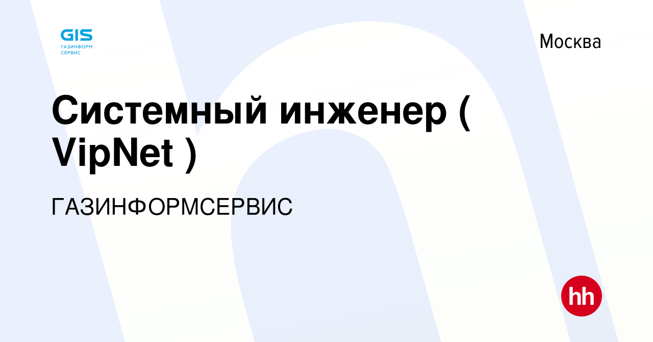 Вакансия Системный инженер ( VipNet ) в Москве, работа в компании  ГАЗИНФОРМСЕРВИС