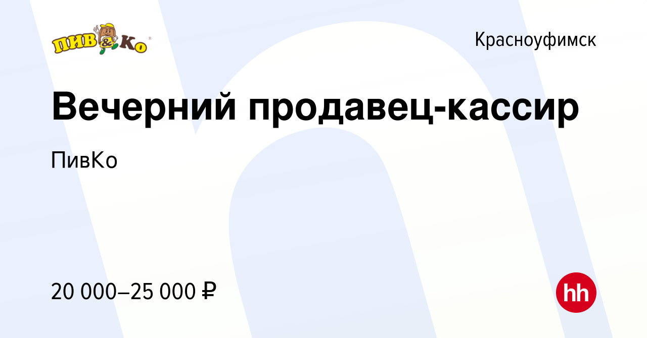 Вакансия Вечерний продавец-кассир в Красноуфимске, работа в компании ПивКо  (вакансия в архиве c 28 июня 2023)