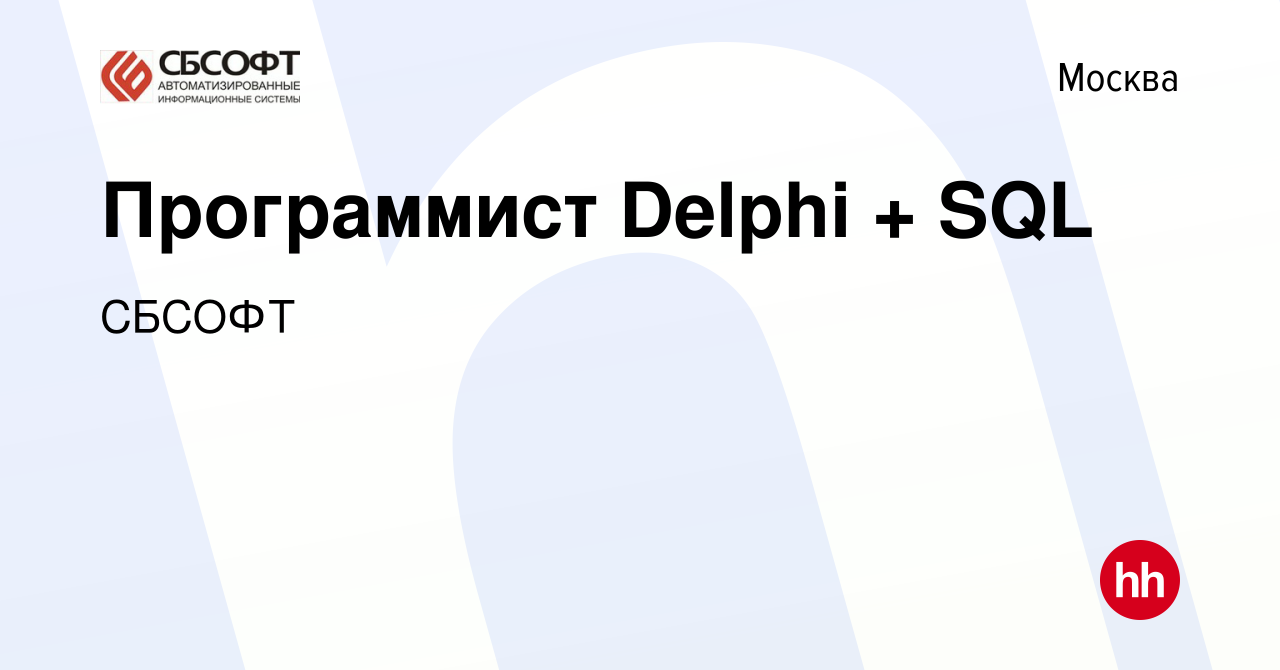 Вакансия Программист Delphi + SQL в Москве, работа в компании СБСОФТ  (вакансия в архиве c 15 июня 2013)