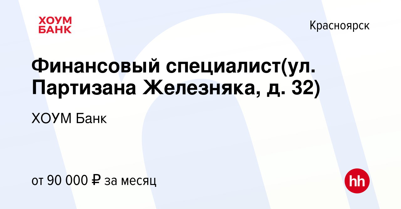 Вакансия Финансовый специалист(ул. Партизана Железняка, д. 32) в  Красноярске, работа в компании ХОУМ Банк (вакансия в архиве c 15 июня 2023)