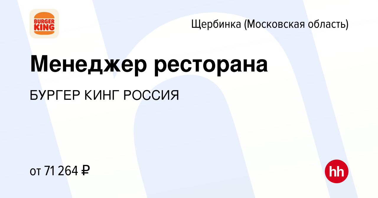 Вакансия Менеджер ресторана в Щербинке, работа в компании БУРГЕР КИНГ  РОССИЯ (вакансия в архиве c 19 апреля 2024)