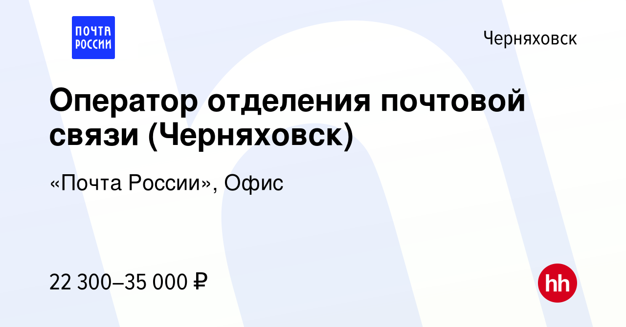 Вакансия Оператор отделения почтовой связи (Черняховск) в Черняховске,  работа в компании «Почта России», Офис (вакансия в архиве c 18 мая 2023)