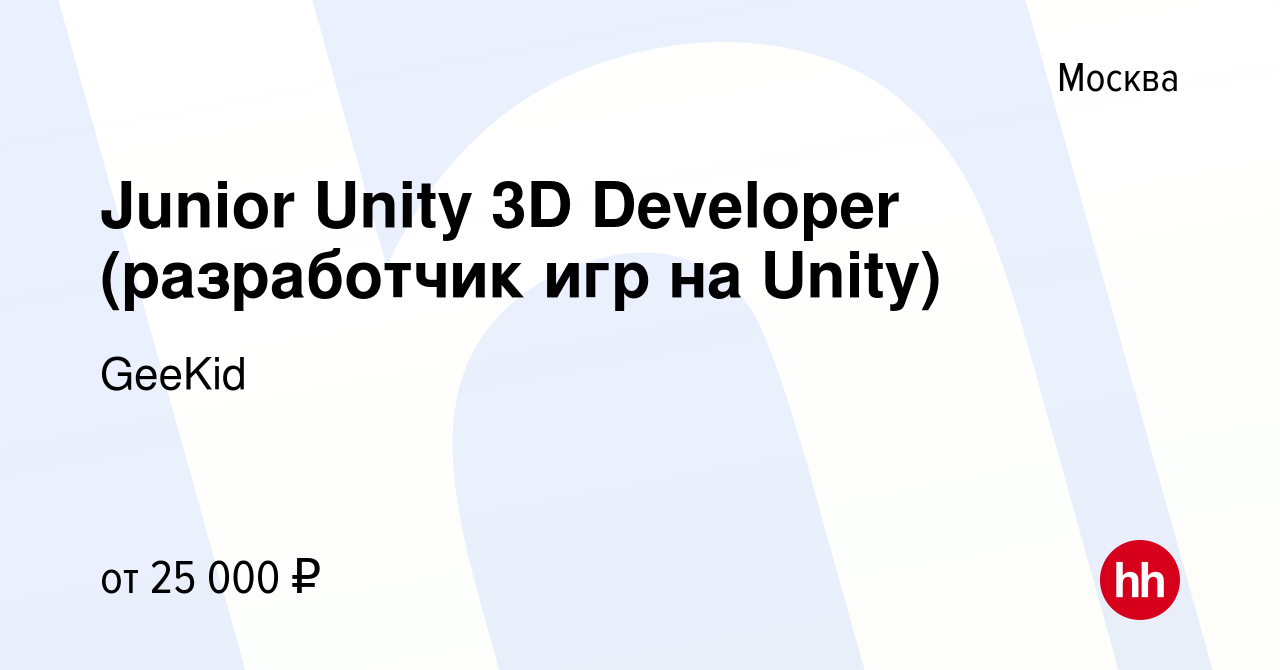 Вакансия Junior Unity 3D Developer (разработчик игр на Unity) в Москве,  работа в компании GeeKid (вакансия в архиве c 18 мая 2023)