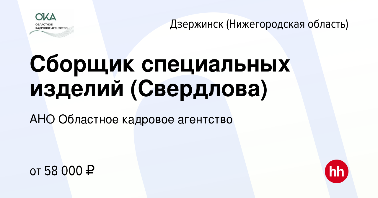 Вакансия Сборщик специальных изделий (Свердлова) в Дзержинске, работа в  компании АНО Областное кадровое агентство (вакансия в архиве c 10 июня 2023)