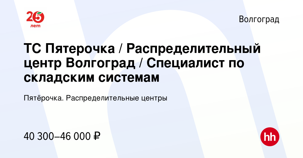 Вакансия ТС Пятерочка / Распределительный центр Волгоград / Специалист по  складским системам в Волгограде, работа в компании Пятёрочка.  Распределительные центры (вакансия в архиве c 20 июля 2023)