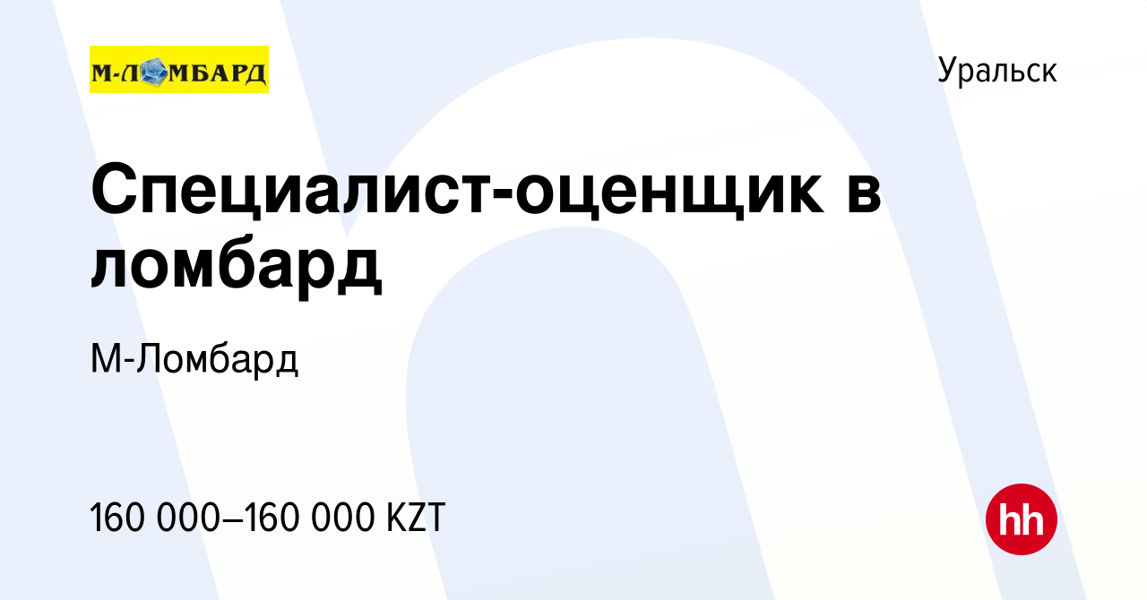 Вакансия Специалист-оценщик в ломбард в Уральске, работа в компании  М-Ломбард (вакансия в архиве c 5 июля 2023)