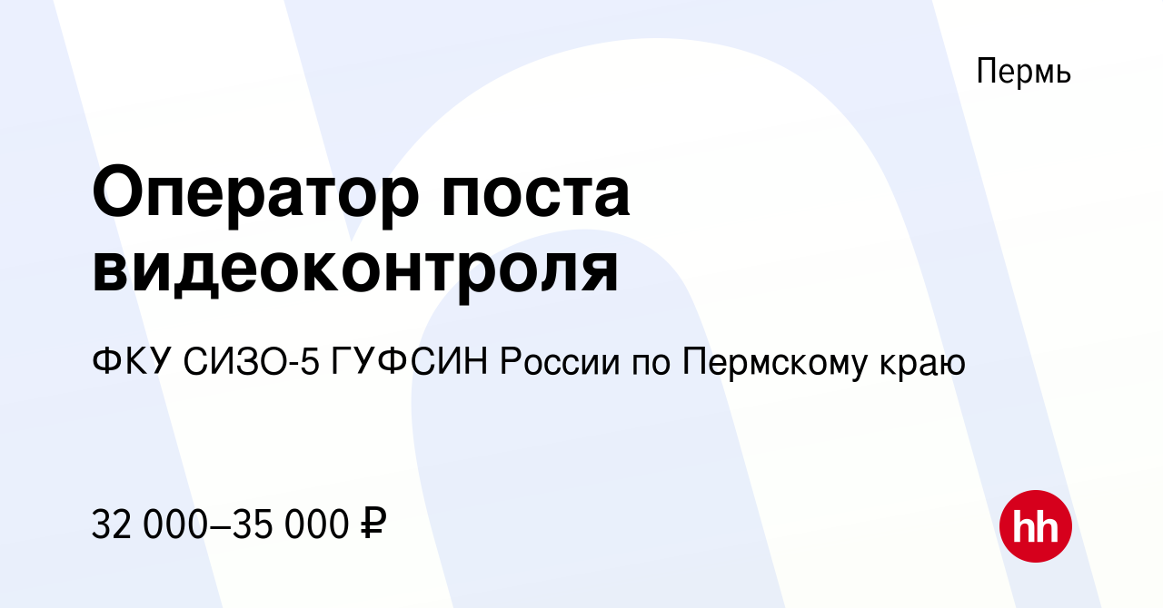 Вакансия Оператор поста видеоконтроля в Перми, работа в компании ФКУ СИЗО-5  ГУФСИН России по Пермскому краю (вакансия в архиве c 18 мая 2023)