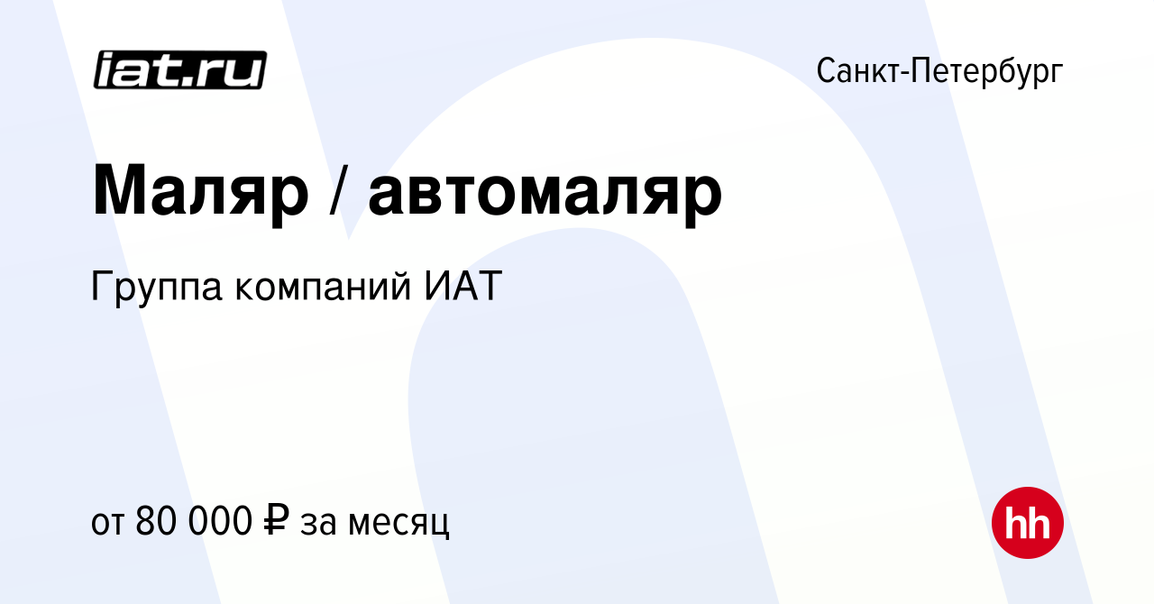 Вакансия Маляр / автомаляр в Санкт-Петербурге, работа в компании ИАТ,  группа компаний (вакансия в архиве c 22 июня 2023)