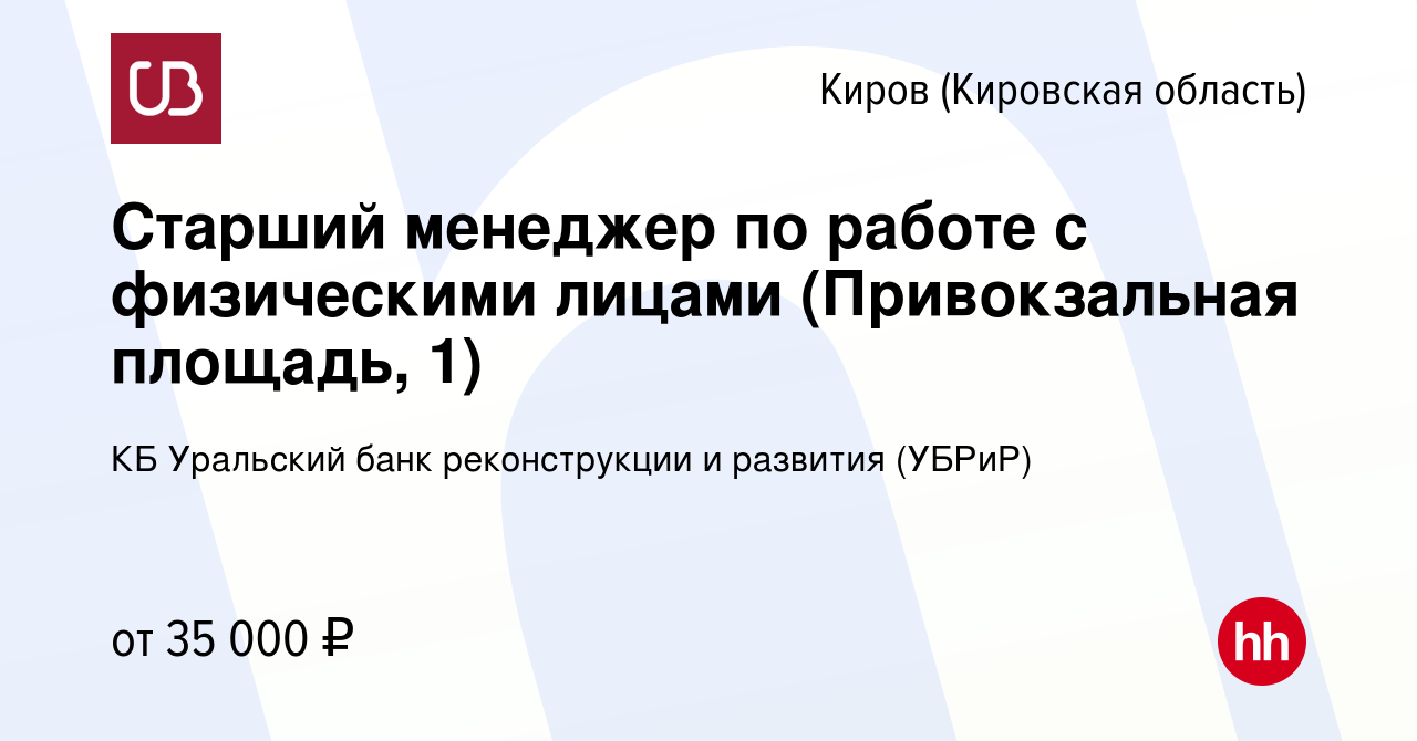 Вакансия Старший менеджер по работе с физическими лицами (Привокзальная  площадь, 1) в Кирове (Кировская область), работа в компании КБ Уральский  банк реконструкции и развития (УБРиР) (вакансия в архиве c 14 июня 2023)