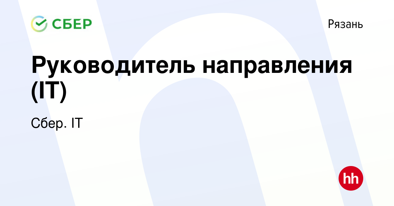 Вакансия Руководитель направления (IT) в Рязани, работа в компании Сбер. IT  (вакансия в архиве c 18 мая 2023)