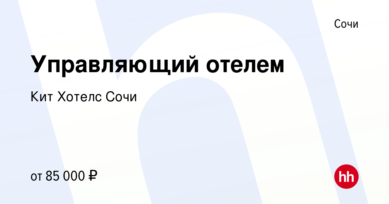 Вакансия Управляющий отелем в Сочи, работа в компании Кит Хотелс Сочи  (вакансия в архиве c 11 мая 2023)