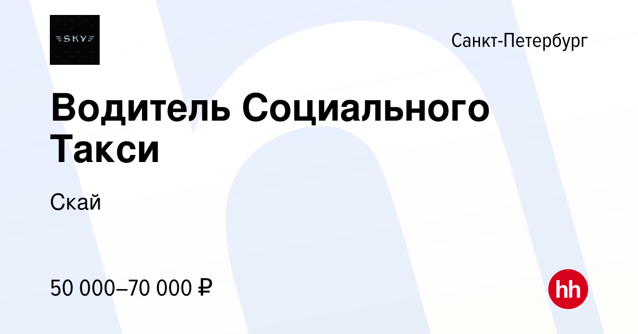 Вакансия Водитель Социального Такси в Санкт-Петербурге, работа в компании  Cкай (вакансия в архиве c 18 мая 2023)