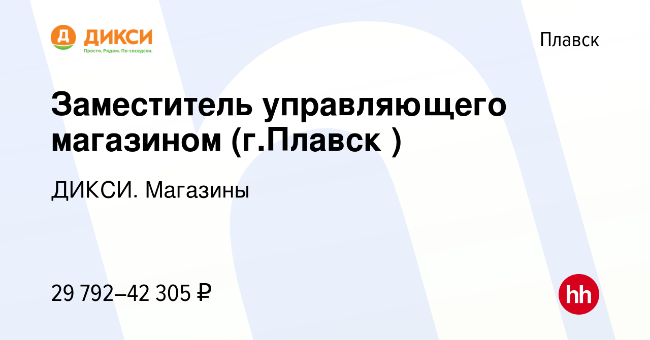 Вакансия Заместитель управляющего магазином (г.Плавск ) в Плавске, работа в  компании ДИКСИ. Магазины (вакансия в архиве c 3 октября 2023)