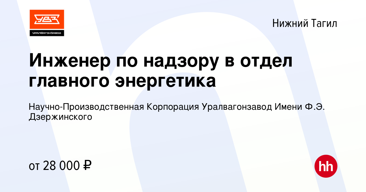 Вакансия Инженер по надзору в отдел главного энергетика в Нижнем Тагиле,  работа в компании Научно-Производственная Корпорация Уралвагонзавод Имени  Ф.Э. Дзержинского (вакансия в архиве c 20 декабря 2023)