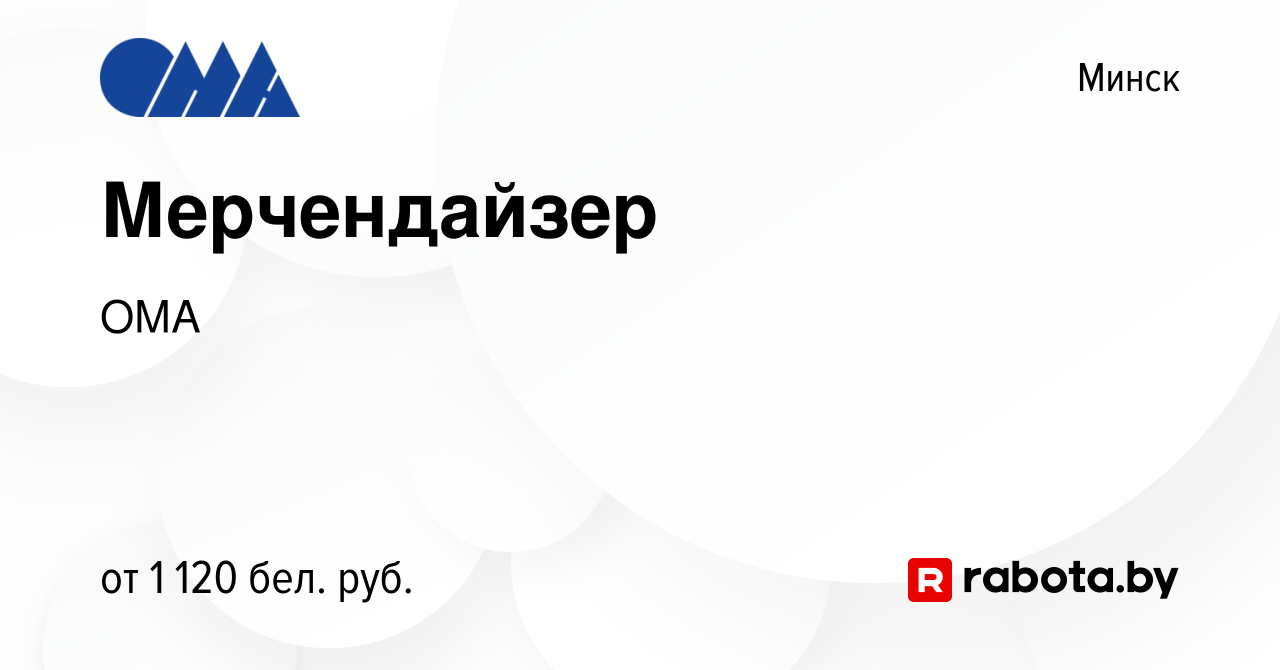 Вакансия Мерчендайзер в Минске, работа в компании ОМА (вакансия в архиве c  26 апреля 2023)