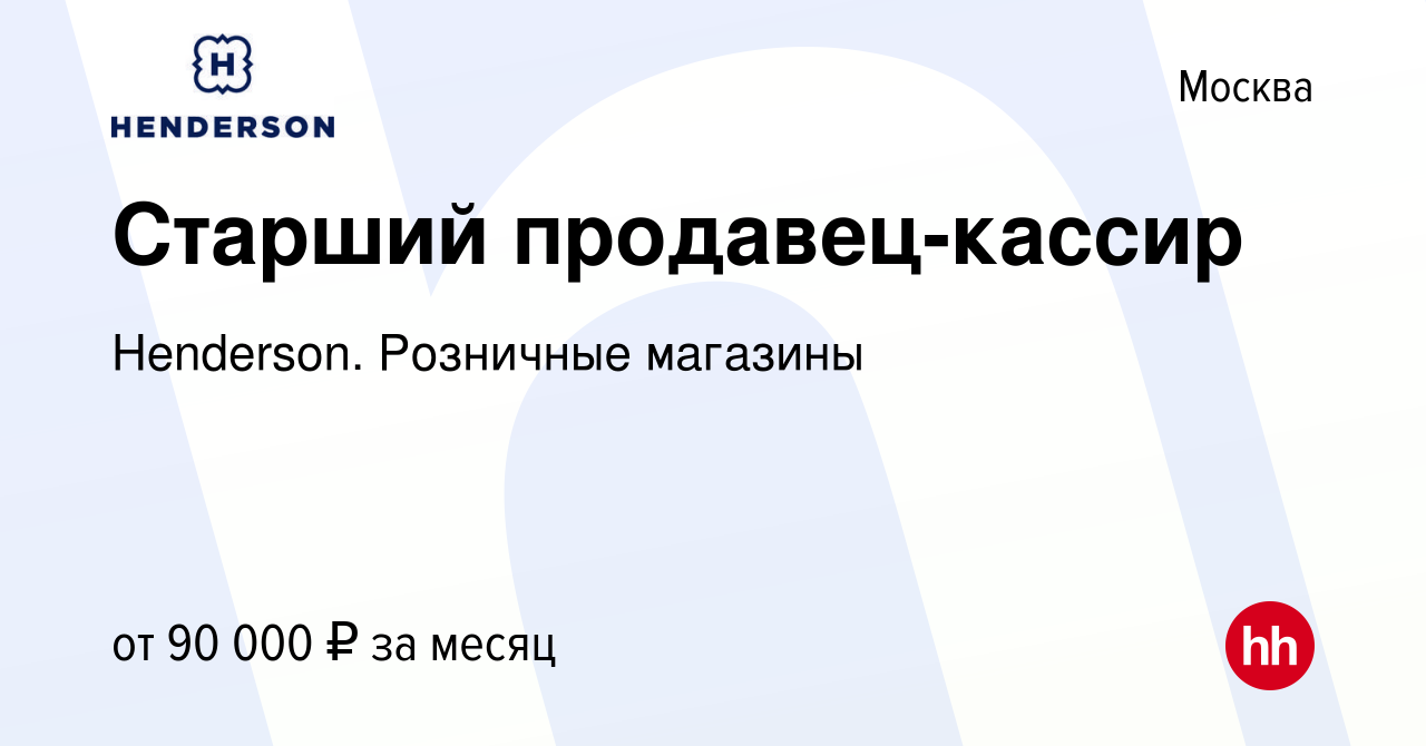 Вакансия Старший продавец-кассир в Москве, работа в компании Henderson.  Розничные магазины