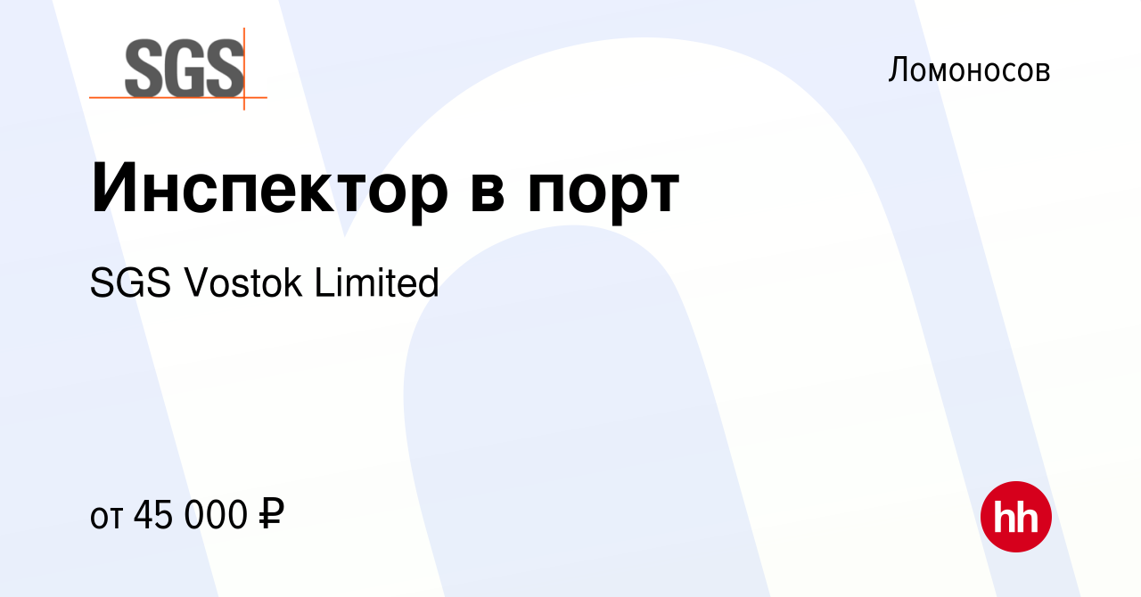 Вакансия Инспектор в порт в Ломоносове, работа в компании SGS Vostok  Limited (вакансия в архиве c 18 мая 2023)