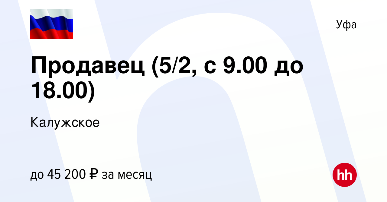 Вакансия Продавец (5/2, с 9.00 до 18.00) в Уфе, работа в компании Калужское  (вакансия в архиве c 28 марта 2024)