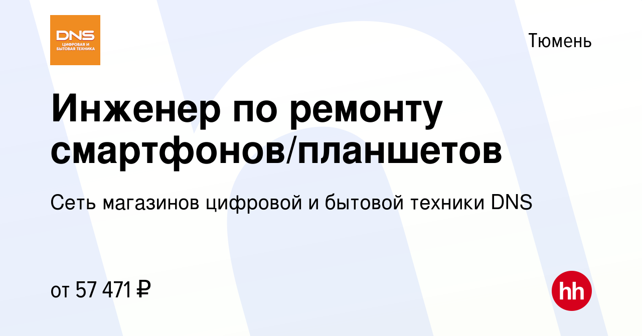 Вакансия Инженер по ремонту смартфонов/планшетов в Тюмени, работа в  компании Сеть магазинов цифровой и бытовой техники DNS (вакансия в архиве c  1 декабря 2023)