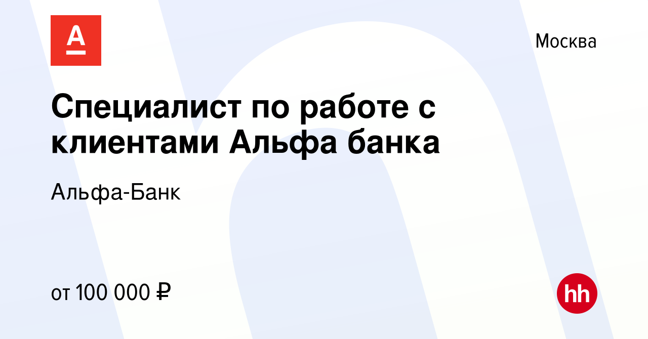 Вакансия Специалист по работе с клиентами Альфа банка в Москве, работа в  компании Альфа-Банк (вакансия в архиве c 5 августа 2023)