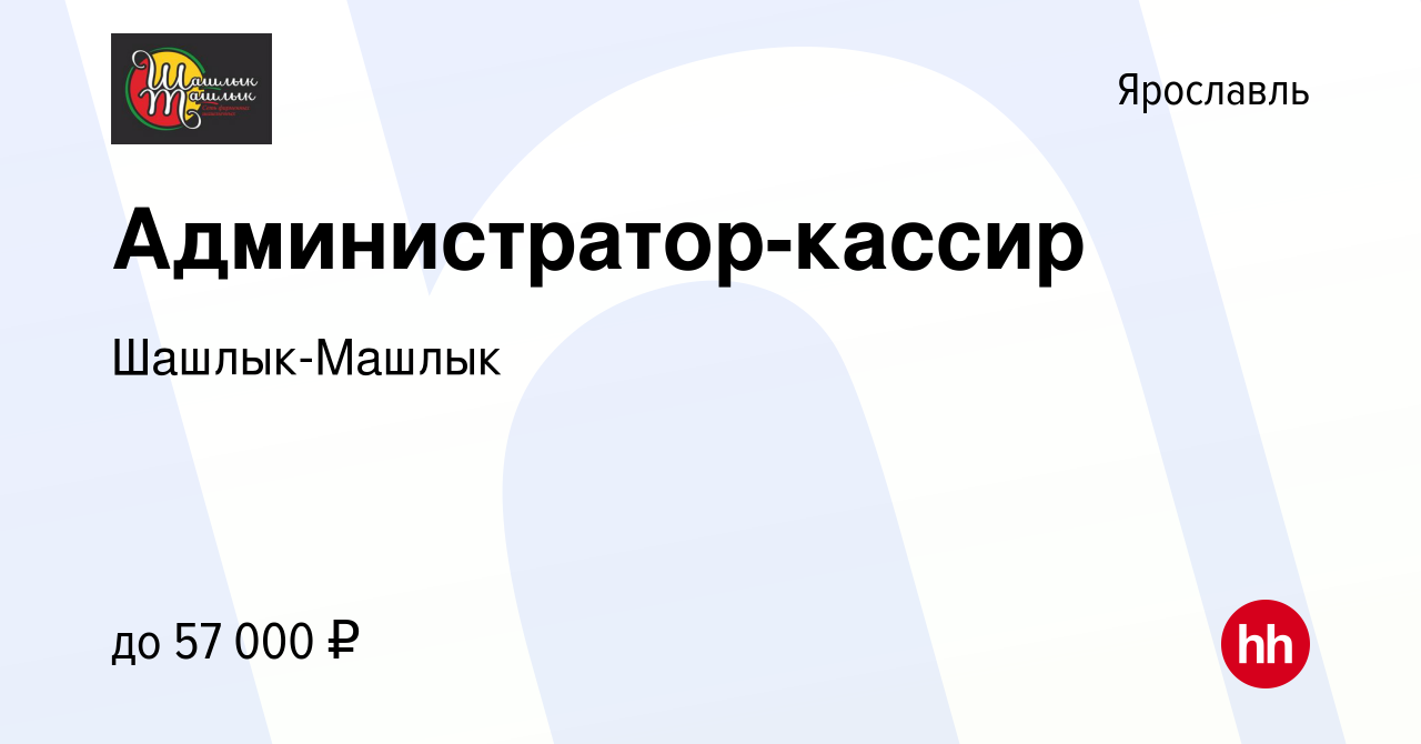 Вакансия Администратор-кассир в Ярославле, работа в компании Шашлык-Машлык  (вакансия в архиве c 18 мая 2023)