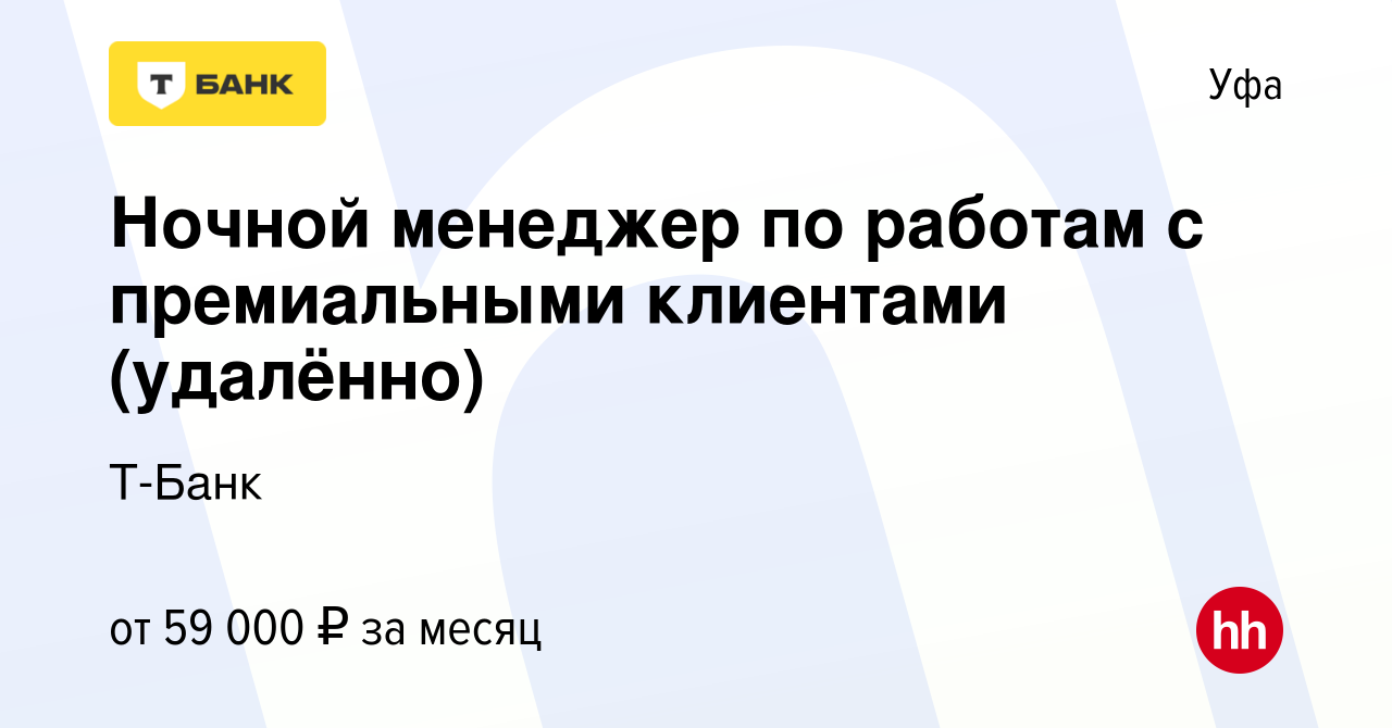 Вакансия Ночной менеджер по работам с премиальными клиентами (удалённо) в  Уфе, работа в компании Тинькофф (вакансия в архиве c 15 июня 2023)