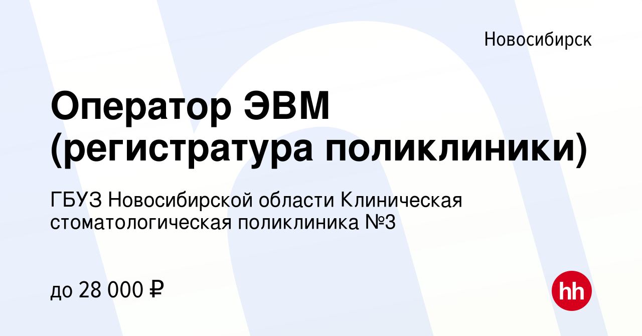 Вакансия Оператор ЭВМ (регистратура поликлиники) в Новосибирске, работа в  компании ГБУЗ Новосибирской области Клиническая стоматологическая  поликлиника №3 (вакансия в архиве c 23 апреля 2023)