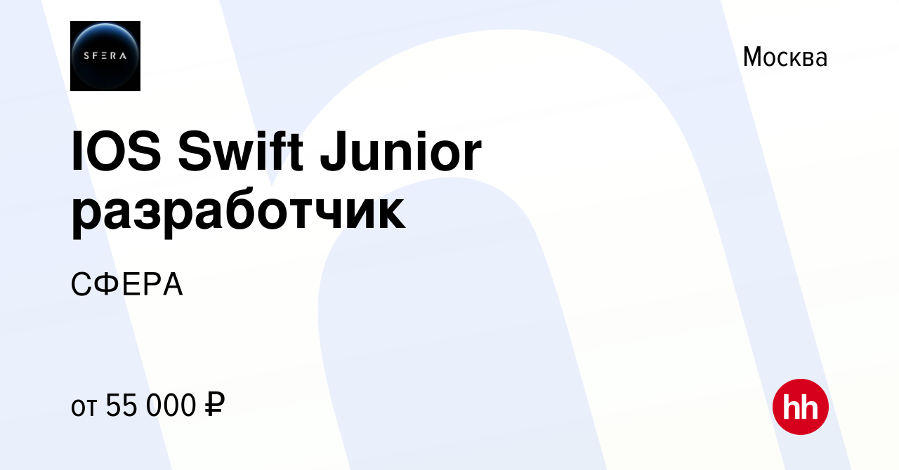 Вакансия IOS Swift Junior разработчик в Москве, работа в компании СФЕРА  (вакансия в архиве c 18 мая 2023)