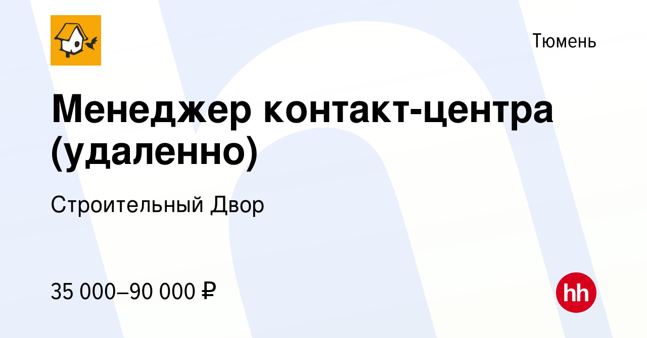 Вакансия Менеджер контакт-центра (удаленно) в Тюмени, работа в компании  Строительный Двор (вакансия в архиве c 5 октября 2023)